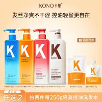 KONO 卡厘控油洗发水保湿水润护发素舒缓清洁洗头膏香氛沐浴露任选2件