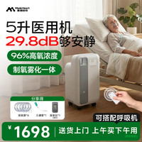 麦德哈特 医用级制氧机家用老人专用氧气机吸氧机5L升呼吸雾化一体机慢阻肺