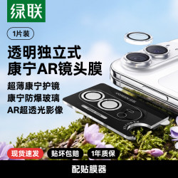 绿联 适用iPhoneDuo康宁AR镜头膜苹果折叠屏手机镜头保护膜全包相机圈后摄像头贴防爆全覆盖增透镜头钢化膜