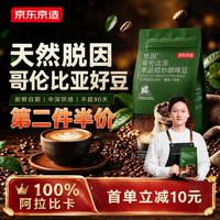 京东京造 低咖啡因哥伦比亚咖啡豆500g 100%阿拉比卡低因意式手冲进口生豆