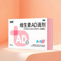 双鲸 防治佝偻病夜盲症 儿童维生素AD滴剂500IU*30粒