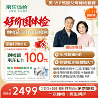 京东体检 感恩父母体检套餐VIP尊享 头颅核磁 胸部CT 肿瘤筛查 心脑血管 骨密度 维生素D 中老年 京东自营 男