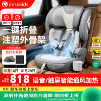 innokids 儿童安全座椅1-12岁汽车用折叠注塑新国标智能通风加热YC58胧月灰