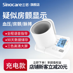 三诺 臂筒式血压计家用隧道式自动血压仪疑似房颤大屏医用血压测量仪 BA-820L