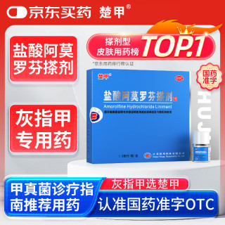 楚甲 盐酸阿莫罗芬搽剂1.5ml国药准字治疗灰指甲专用药正品真菌感染皮肤用药抑菌阿莫罗芬搽剂正品旗舰店