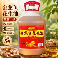 百亿补贴：金龙鱼 花生油家庭实惠装5升大桶装食用油压榨一级炒菜花生油