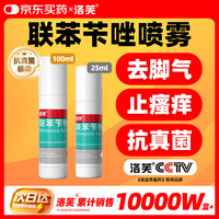 洛芙 联苯苄唑溶液*100ml 25ml治脚气药止痒脱皮烂脚丫真菌感染自营脚臭脚气喷雾剂起小水泡专用