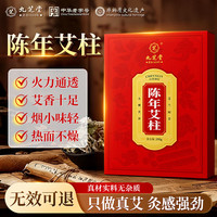 九芝堂 陈年艾柱63粒艾灸条家用微烟艾灸柱香薰盒艾条驱寒陈年艾绒柱63柱