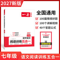 一本2027一本初中语文阅读七八九年级语文阅读训练五合一初中语文阅读答题方法100问答题技巧答题方法语文现代文阅读文言文古诗文阅读名著导读训练思维语文阅读工具书中学教辅书 7年级语文阅读 正