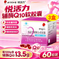 同仁堂 辅酶Q10软胶囊60粒*3盒