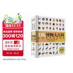 DK博物大百科（2025全新修订版）  一部真正的博物百科全书（1万余处修订，超30%内容更新！）