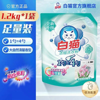 白猫 浓缩洗衣粉1200g整箱家庭丹麦生物酵素亮白亮彩低泡易漂机洗 1200g*1袋