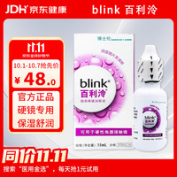 百利泠 硬镜专用blink百利泠隐形眼镜润眼液15ml硬性角膜OK镜618囤货