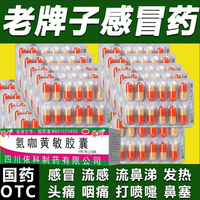 [蜀中]氨咖黄敏胶囊 10粒 25盒装 感冒药速效伤风胶囊治疗发烧头疼四肢酸疼打喷嚏流鼻涕鼻塞咽痛老牌子