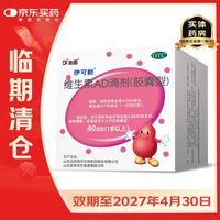 伊可新 维生素AD滴剂 一岁以上 180粒+赠维生素D60粒