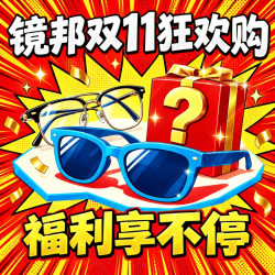 双11配镜怎么最划算？镜邦省钱攻略来袭，墨镜盲盒免费抽！