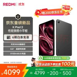 红米 小米（MI）红米平板REDMI K Pad 2 8.8英寸电竞游戏小平板 3K屏 天玑9500  16+512深邃黑