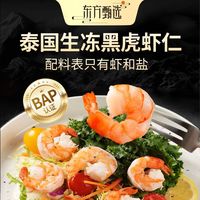 百亿补贴：东方甄选 黑虎虾仁泰国进口鲜冻虾肉高蛋白生鲜海鲜水产SF/JD 700g