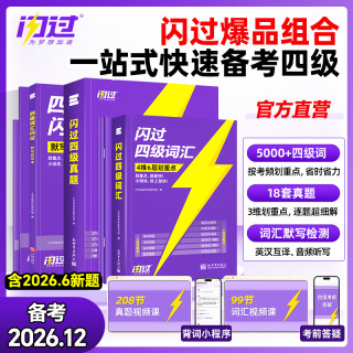 闪过四级英语新真题四级词汇书专属方法配视频讲解