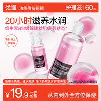 youto 粉水瓶护理液维生素B12隐形眼镜美瞳保湿清洗液60ml