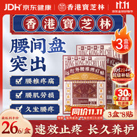 宝芝林 膏药贴腰椎间盘突出腰疼痛腰肌劳损专用远红外理疗 3盒装