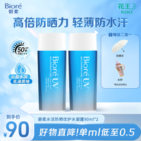 碧柔 Biore/碧柔水活防晒优护水凝露90ml高倍防晒霜防水汗