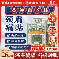 宝芝林 膏药贴颈椎病肩颈肩周炎专用颈部压迫神经远红外热敷贴膏 3盒装