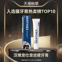 汉维宠仕 宠齿健dentihex宠物牙膏狗猫咪口腔牙齿清洁