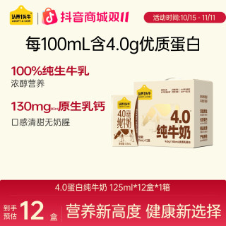 认养一头牛 4.0蛋白质纯牛奶125ml*12盒1/2/3箱生牛乳营养SP