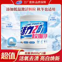 活力28 校服净800g/桶 活氧去渍 亮白焕新去黄去污家用白衣增白