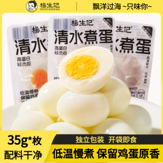 杨生记 35g清水鸡蛋水煮蛋即食高蛋白卤蛋营养早餐休闲零食ZB