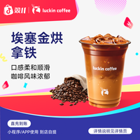 瑞幸咖啡 埃塞金烘拿铁 咖啡电子兑换券
