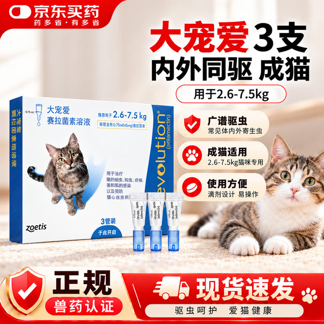 大宠爱 成猫体内驱虫药3支