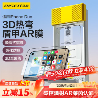 品胜 盾甲AR膜【AR抗反光+3D大弧边】适用iPhone Duo钢化膜苹果Duo手机膜折叠屏外屏膜防摔抗指纹全覆盖
