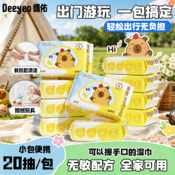 德佑 湿巾婴幼儿手口专用便携小包20抽差旅加厚湿纸巾