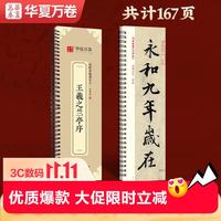华夏万卷 王羲之兰亭序行书字帖毛笔书法临摹高清放大碑帖墨迹本 成人初学者近距离临摹字卡毛笔字帖