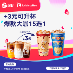瑞幸咖啡 15选1电子兑换券（直播）