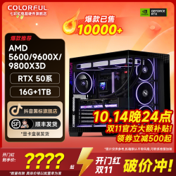 七彩虹 9600X/9800X3D/RTX5060/5060Ti游戏海景房主机