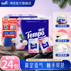 得宝 雪松/玫瑰花香味印花有香便携小包手帕纸4层7片24包纸巾TZ