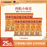 茶颜悦色 肉松小麻花川香酥脆休闲零食追剧零嘴40g*10袋
