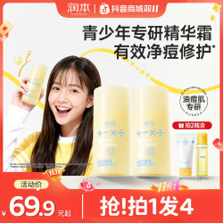 润本 青少年控油修护霜淡痘印学生保湿舒缓润肤霜