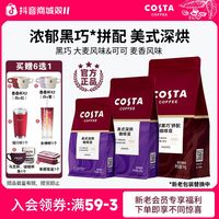 COSTA 咖世家 浓郁黑巧豆美式深烘豆精品咖啡豆拿铁美式推荐