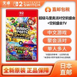 任天堂 日本直邮 日版 任天堂 Switch2 NS2专用游戏 马里奥派对 空前盛会