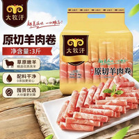 大牧汗 GB2707真原切！内蒙古羔羊肉卷 净重3斤