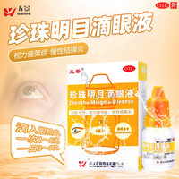 武汉五景 五景 珍珠明目滴眼液 8ml 10盒