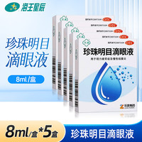 苏春 [苏春]珍珠明目滴眼液 8ml 5支装 8ml