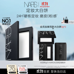 NARS 定妆大白饼10g 粉饼散粉