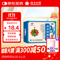 云南白药 板蓝根颗粒清热解毒凉血利咽咽喉肿痛口咽干燥（无蔗糖）3g*20袋/盒