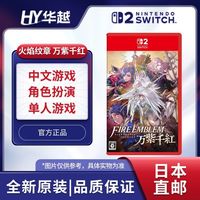 任天堂 日本直邮 任天堂 Switch2 NS2专用 游戏软件 火焰纹章 万缕千丝