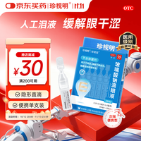 珍视明 玻璃酸钠滴眼液10支 缓解眼干眼涩 眼疲劳眼药水